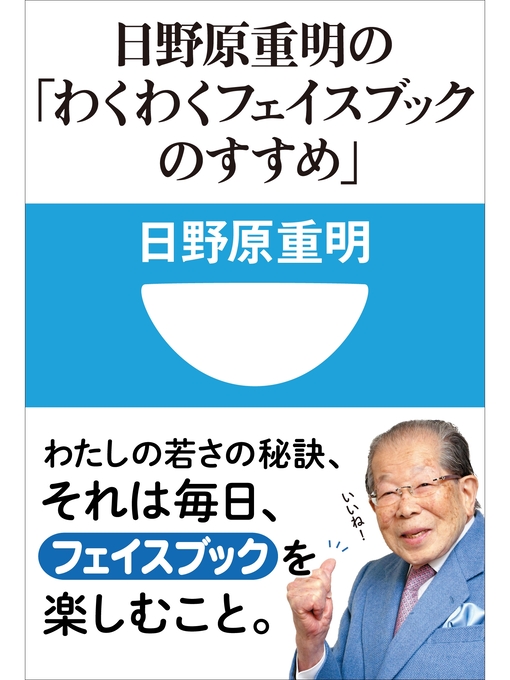 日野原重明作の日野原重明の「わくわくフェイスブックのすすめ」(小学館101新書)の作品詳細 - 貸出可能